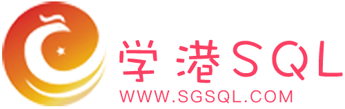 学港SQL